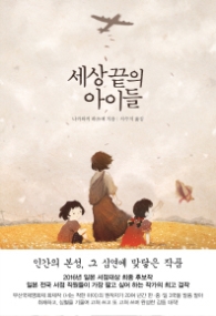 세상 끝의 아이들